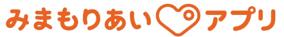 みまもりあいアプリ
