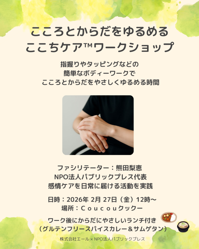 こころとからだをゆるめるここちケアワークショップの案内チラシ（2月27日開催）