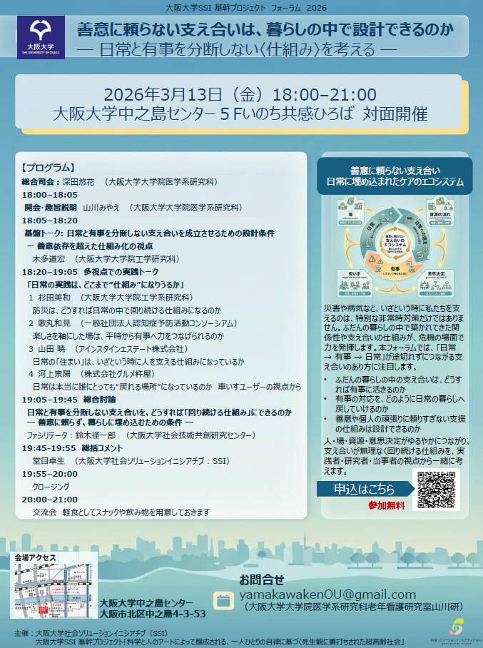 2026年3月13日大阪大学SSIフォーラム
チラシ